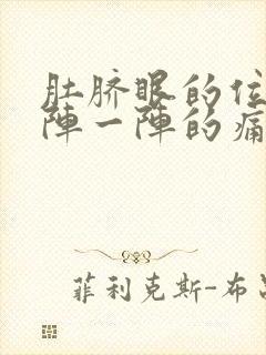 肚脐眼的位置一阵一阵的痛什么原因