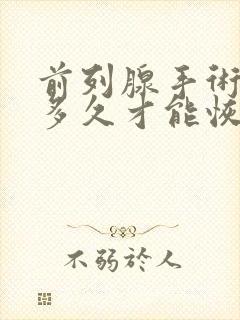 前列腺手术后要多久才能恢复正常饮食