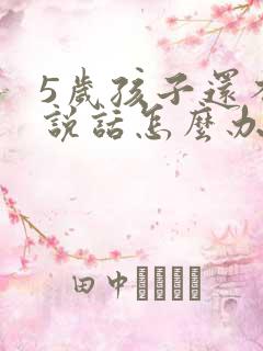 5岁孩子还不会说话怎么办