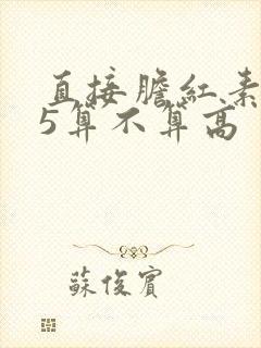 直接胆红素6.5算不算高