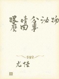 眼晴分泌物多怎么回事