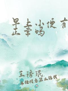 早上小便有泡沫正常吗