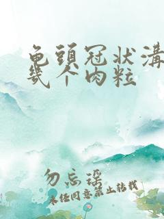 龟头冠状沟长了几个肉粒