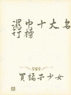 湿巾十大名牌排行榜