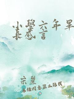 小学六年毕业家长感言