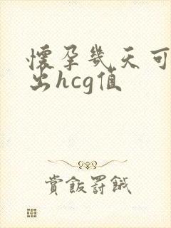 怀孕几天可以测出hcg值