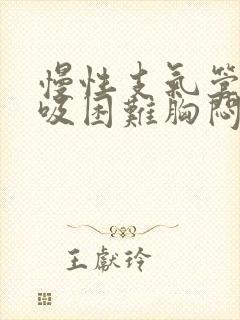 慢性支气管炎呼吸困难胸闷怎么治疗