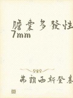 胆囊多发性息肉7mm