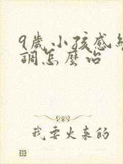 9岁小孩感统失调怎么治