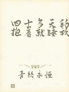 四十多天的宝宝抱着就睡放下就醒