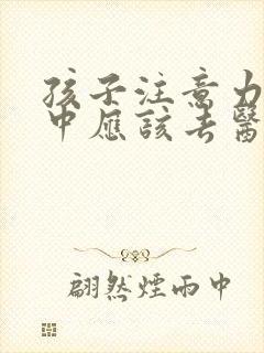 孩子注意力不集中应该去医院挂哪科