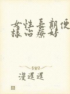 女性长期便秘怎样治疗好