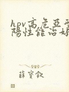 hpv高危亚型阳性能治好吗