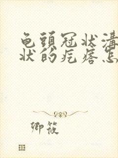 龟头冠状沟菜花状的疙瘩怎么办