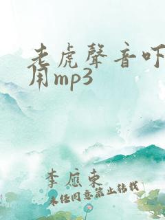 老虎声音吓狗专用mp3