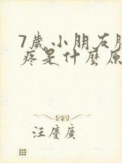 7岁小朋友膝盖疼是什么原因