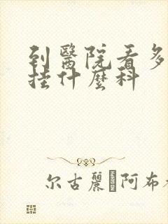 到医院看多动症挂什么科