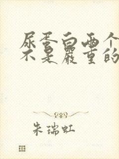 尿蛋白两个加是不是严重的