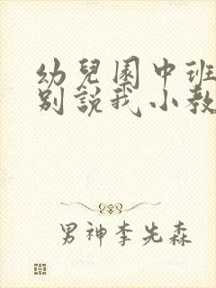 幼儿园中班语言别说我小教案反思