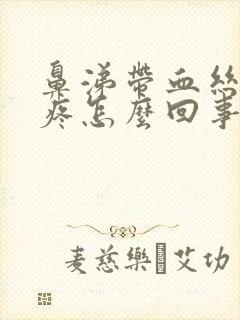 鼻涕带血丝嗓子疼怎么回事