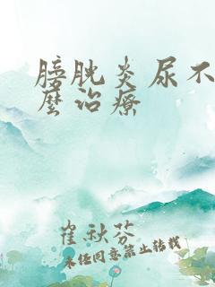 膀胱炎尿不尽怎么治疗