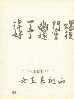 得了幽门螺杆菌好了还会复发吗