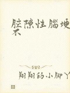 腔隙性脑埂严重不