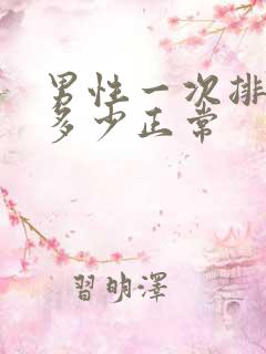 男性一次排尿量多少正常