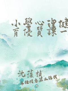 小学心理健康教育优质课一等奖视频