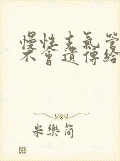 慢性支气管炎会不会遗传给孩子