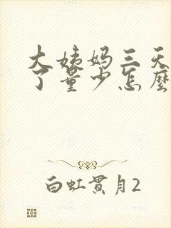 大姨妈三天就没了量少怎么回事