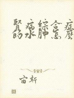 肾病综合症引起的水肿怎么治