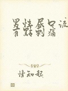 男性尿口流黄脓有点刺痛