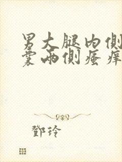 男大腿内侧与阴囊两侧瘙痒潮湿发黑怎么回事