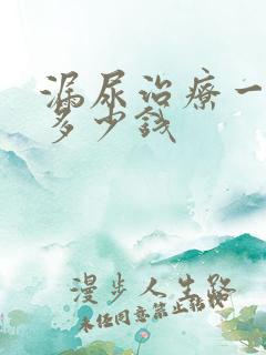 漏尿治疗一般要多少钱