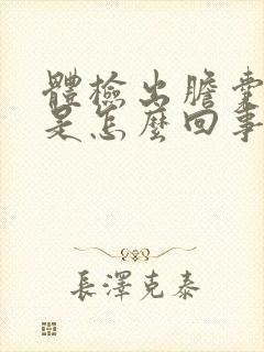 体检出胆囊息肉是怎么回事