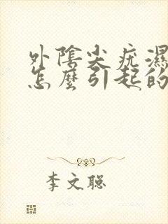 外阴尖疣湿锐是怎么引起的