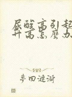 尿酸高引起血糖升高怎么办