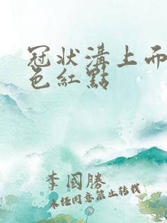 冠状沟上面有红色红点