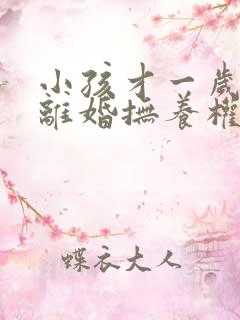 小孩才一岁父母离婚抚养权归谁