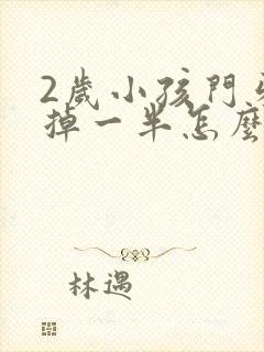 2岁小孩门牙磕掉一半怎么办