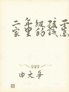 二年级孩子偷拿家里的钱怎么教育