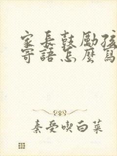 家长鼓励孩子的寄语怎么写