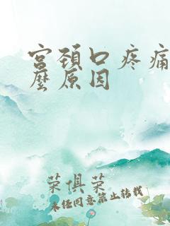 宫颈口疼痛是什么原因