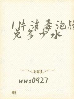 1片消毒泡腾片兑多少水