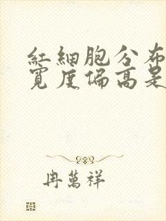 红细胞分布体积宽度偏高是怎么回事