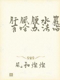 肝脏腹水严重,有啥办法治疗吗