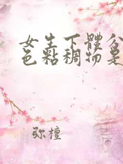 女生下体分泌白色粘稠物是什么原因