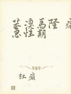 苯溴马隆 痛风急性期