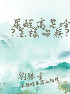 尿酸高是啥原因?怎样治疗?